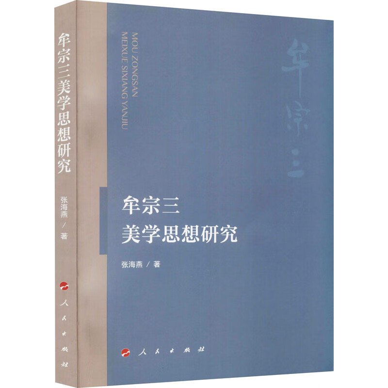 牟宗三美学思想研究 张海燕 书籍