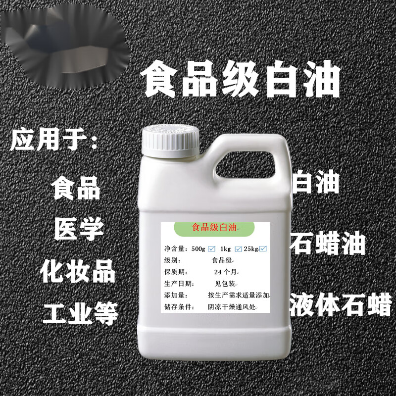 白矿油 食品级白油 白油食用 白油润滑油 液体石蜡1 kg 250g