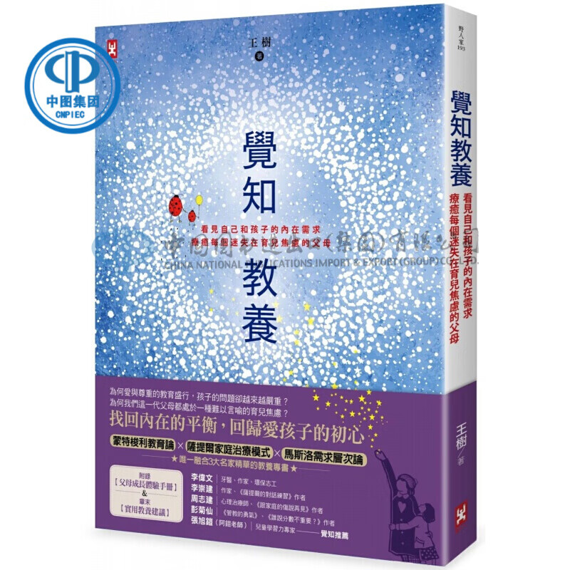 正版 原版进口图书  王树《觉知教养看见自己和孩子的内在需求 疗愈每个迷失在育儿焦虑的父母》野