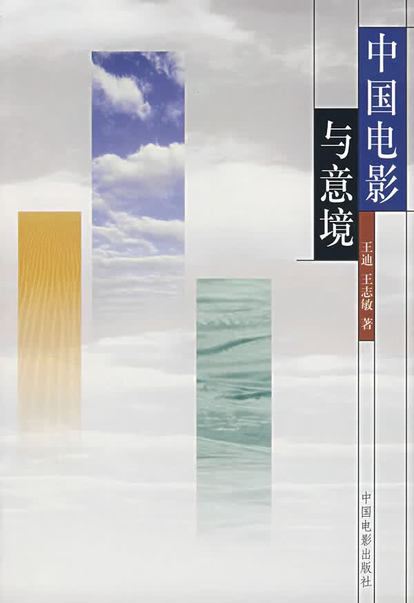 中国电影与意境
