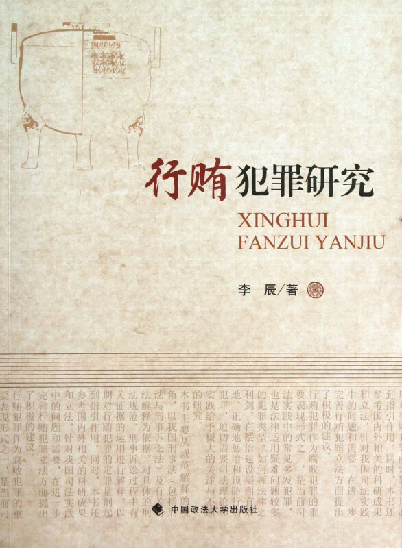 行贿犯罪研究