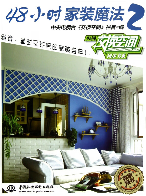 48小时家装魔法(2)/央视交换空间同步书系