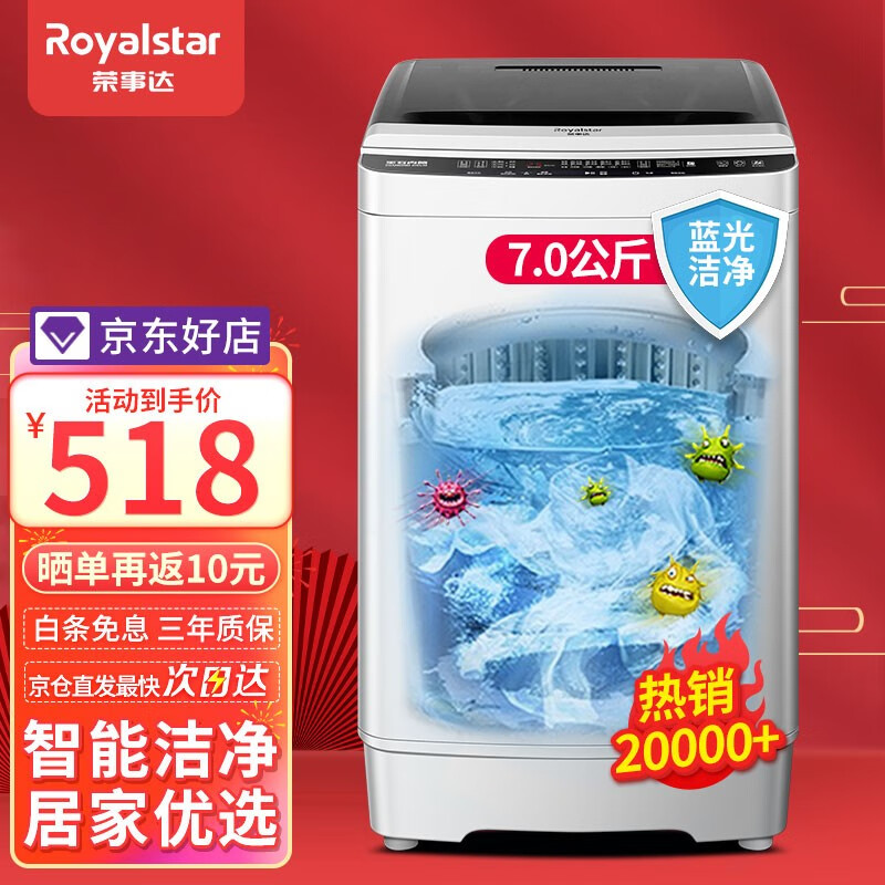 荣事达（Royalstar）全自动波轮洗衣机家用租房节能大容量一键脱水蓝光 7.0KG 实惠冲销量款