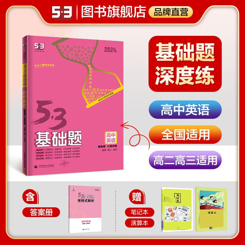【53基础题高二高三适用】2024版山东全国版5年高考3年模拟53高中真题精选高中同步总复习资料五三资料 【全国版】高二高三英语-题型版