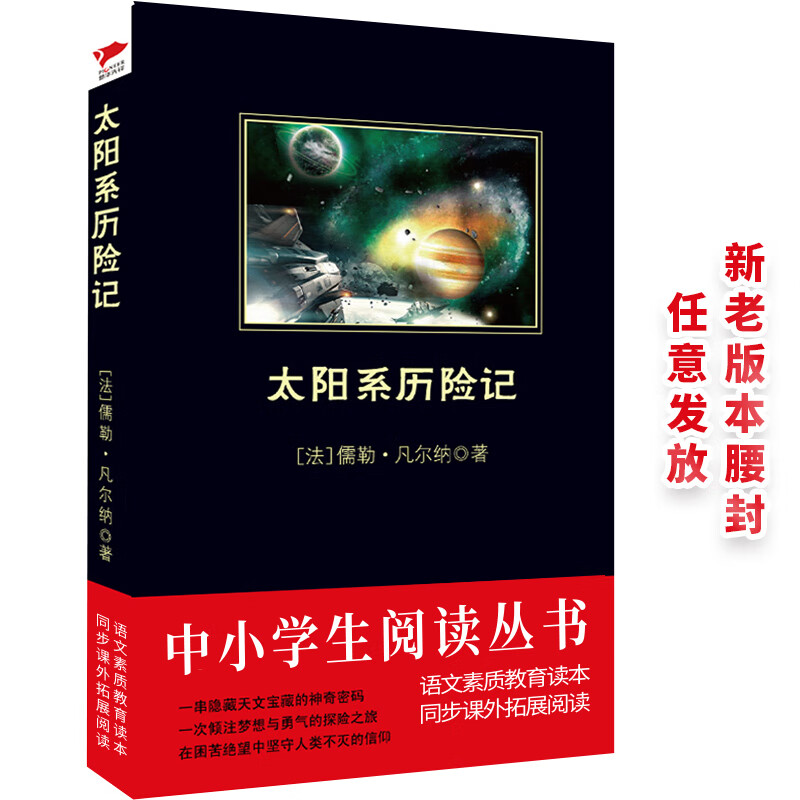 黑皮系列课外阅读：太阳系历险记（在困苦绝望中坚守人类不灭的信仰）八年级阅读