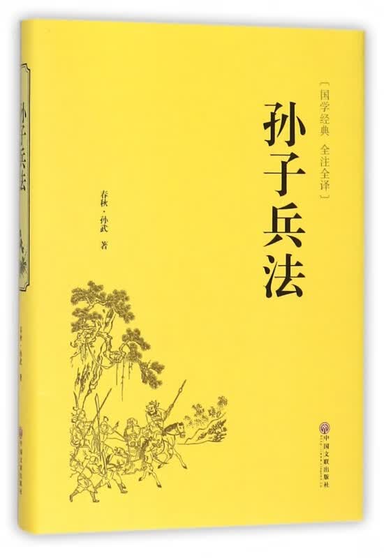 孙子兵法(国学经典全注全译)(精)