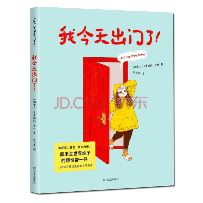 我出门了 卡珊德拉·卡林 著 朱其芳 译 幽默漫画 漫画家人气新作djys