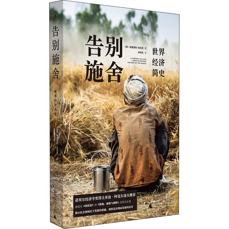 告别施舍 世界经济简史