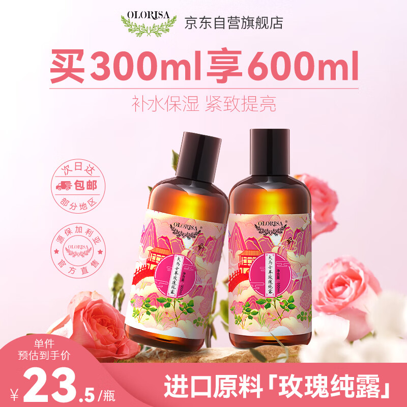 OLORISA玫瑰纯露600ml 爽肤水补水保湿提亮肤色 男女湿敷护肤水精油纯露