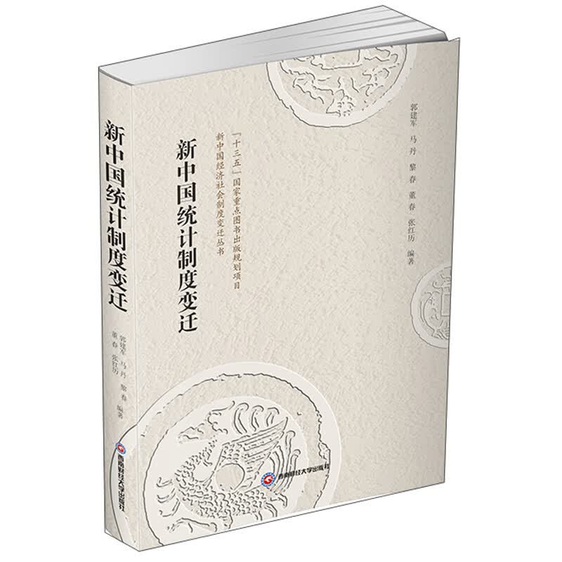 新中国统计制度变迁