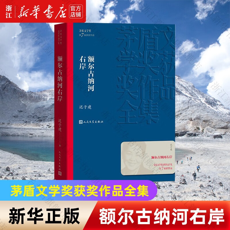 额尔古纳河右岸/茅盾文学奖获奖作品全集 迟子建 人民文学出版社
