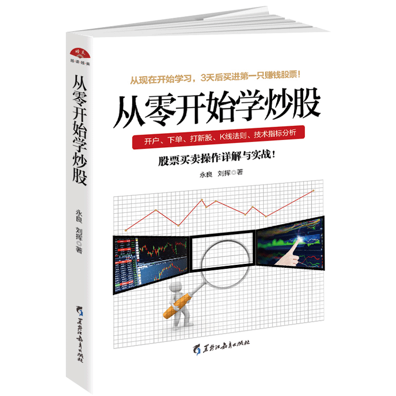 【正版】读美文库： 从零开始学炒股