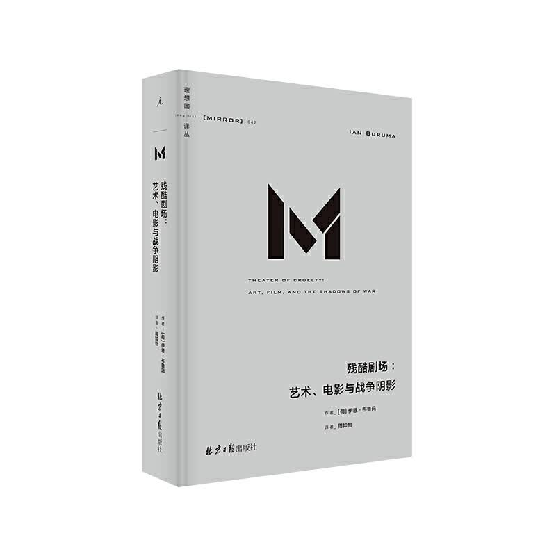 理想国译丛042：残酷剧场 北京日报出版社（原同心出版社） 伊恩