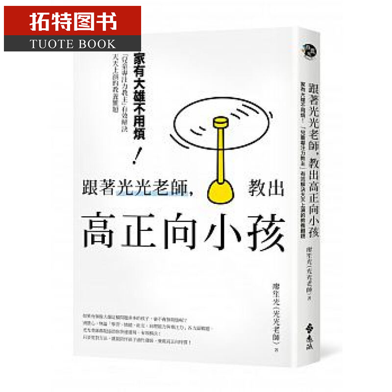 预售台版 跟着光光老师，教出高正向小孩：家有大雄不用烦！ 远流