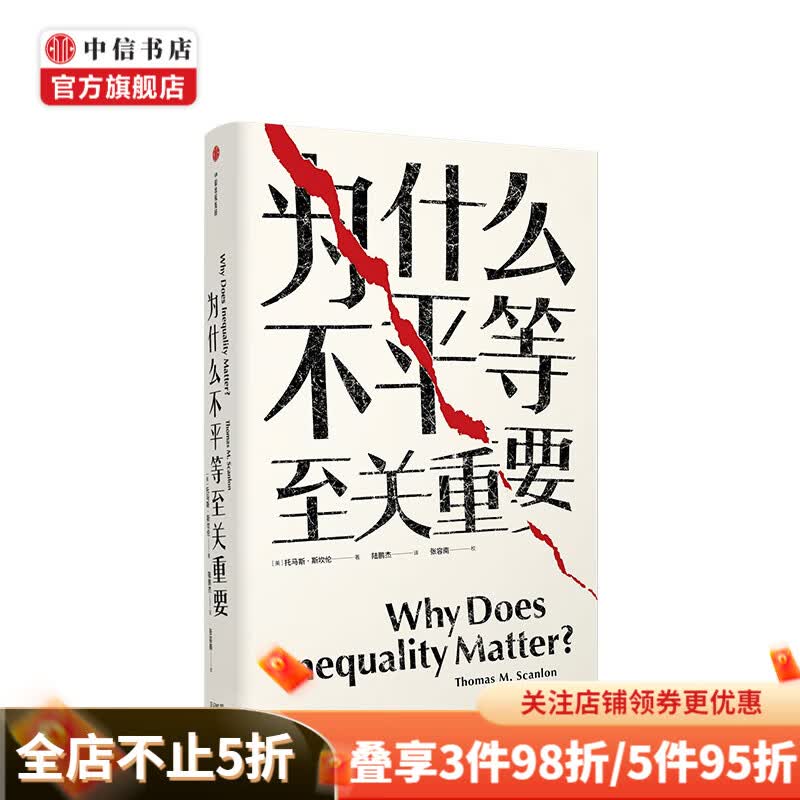 为什么不平等至关重要 托马斯斯坎伦 中信书店