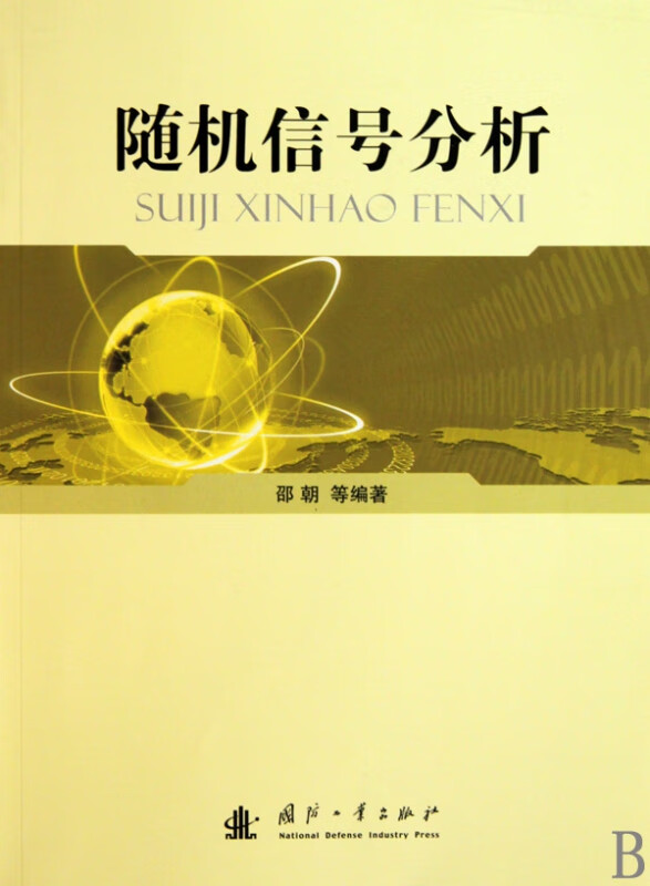 随机信号分析