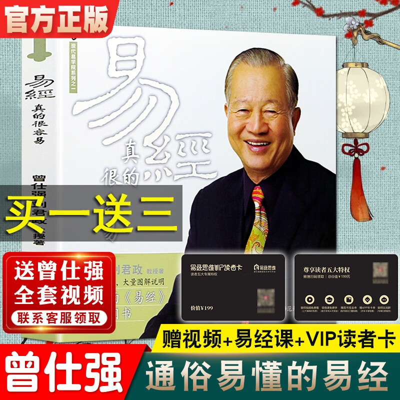 正版曾仕强详解易经系列1易经真的很容易 百家讲坛易经入门书周易经全集正版无删减白话版文基础知识入门书易经的奥秘原文版 通俗易懂其实很简单的智慧 易经真的很容易