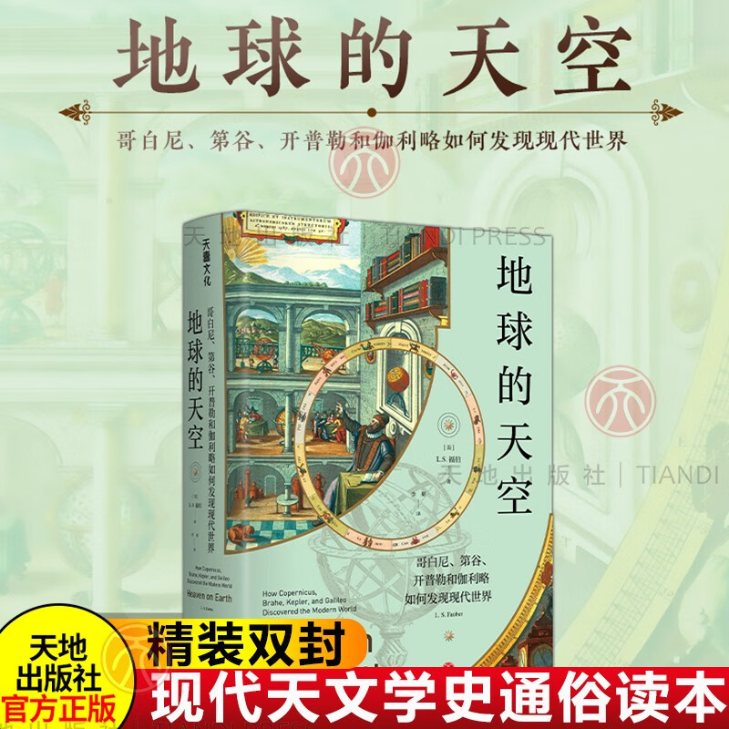 地球的天空 哥白尼、第谷、开普勒和伽利略如何发现现代世界 天文书籍天文学家历史通俗读本天地出版社