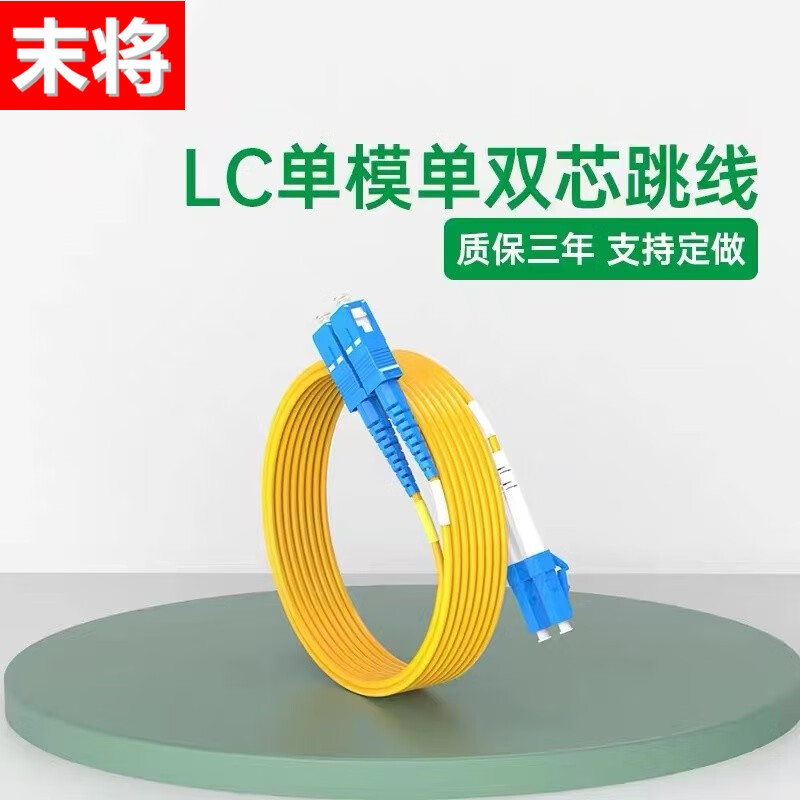 末将 单模双芯 电信级 upc接头lc双芯光纤跳线fc-sc-st尾纤纤光纤线3