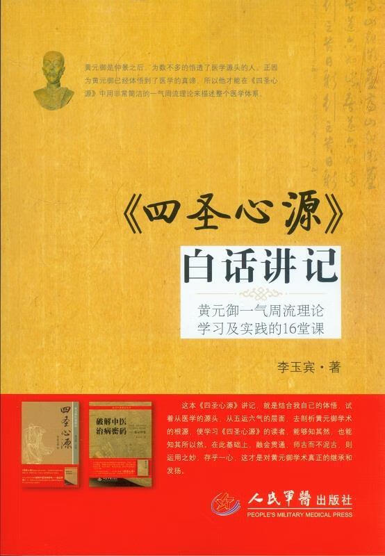 四圣心源白话讲记-黄元御一气周流理论学习及实践的16堂课 李玉宾著【正版书】