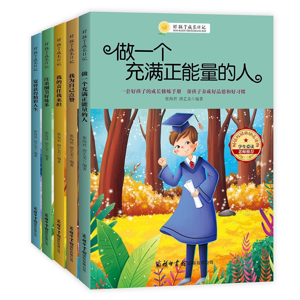 好孩子成长日记一做一个充满正能量的人 等（套装全5册）【KB彩色】