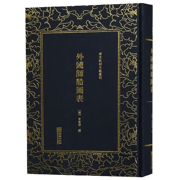 外国师船图表(精)/清末民初文献丛刊