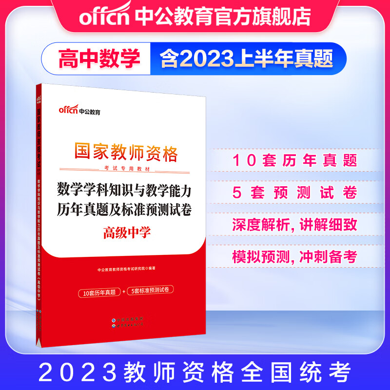 中公教育2023高中数学教资教师资格证考试用书数学学科知识与能力历年真题及标准预测试卷教资考试资料2023高中数学教资真题