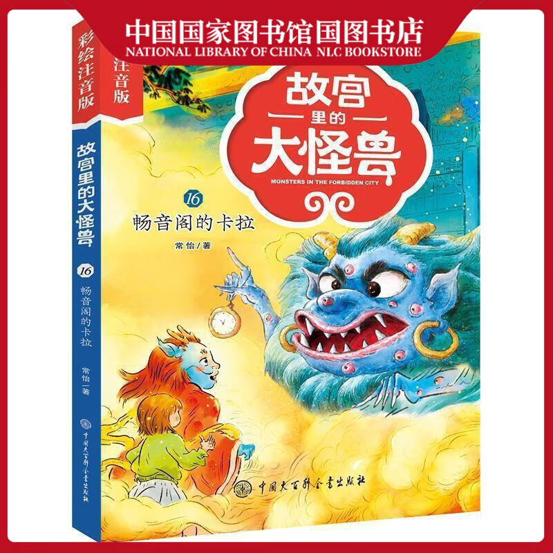 故宫里的大怪兽·畅音阁的卡拉(彩绘注音版)常怡童书9787520210119