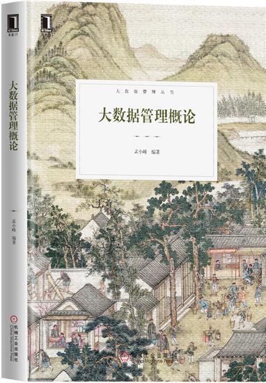 正版 大数据管理概论孟小峰|5689870