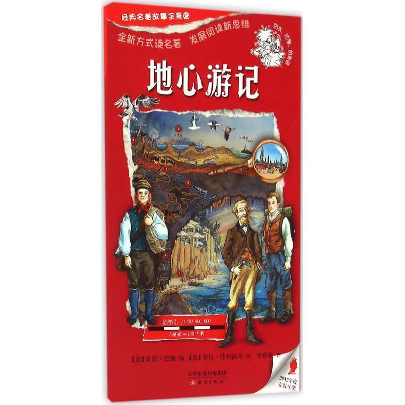地心游记-经典名著故事全景图9787530761816 皮诺·巴驰新蕾出版社童
