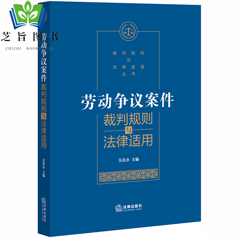 劳动争议案件裁判规则与法律适用 吴在存 法律出版社