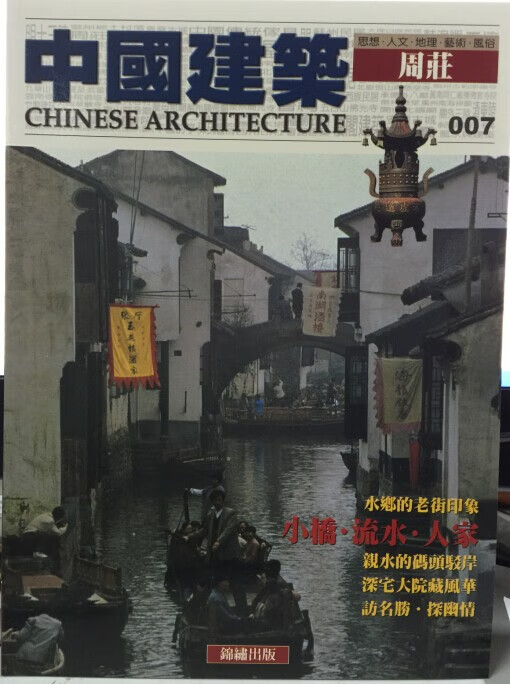 【15-2】中國建築（007）：周莊