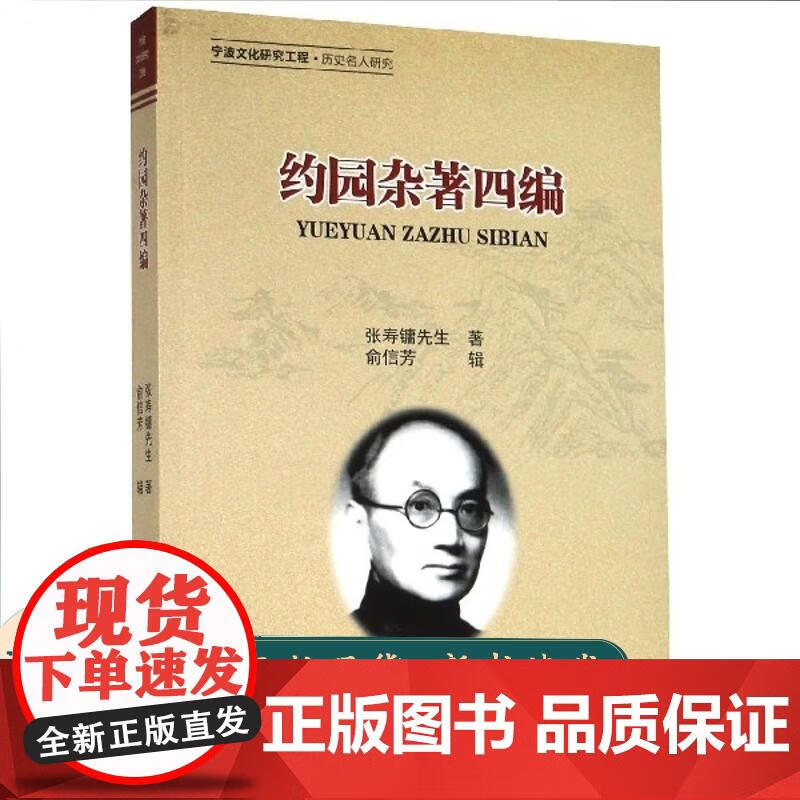 约园杂著四编 张寿镛,俞信芳 9787554016442 浙江古籍出版社