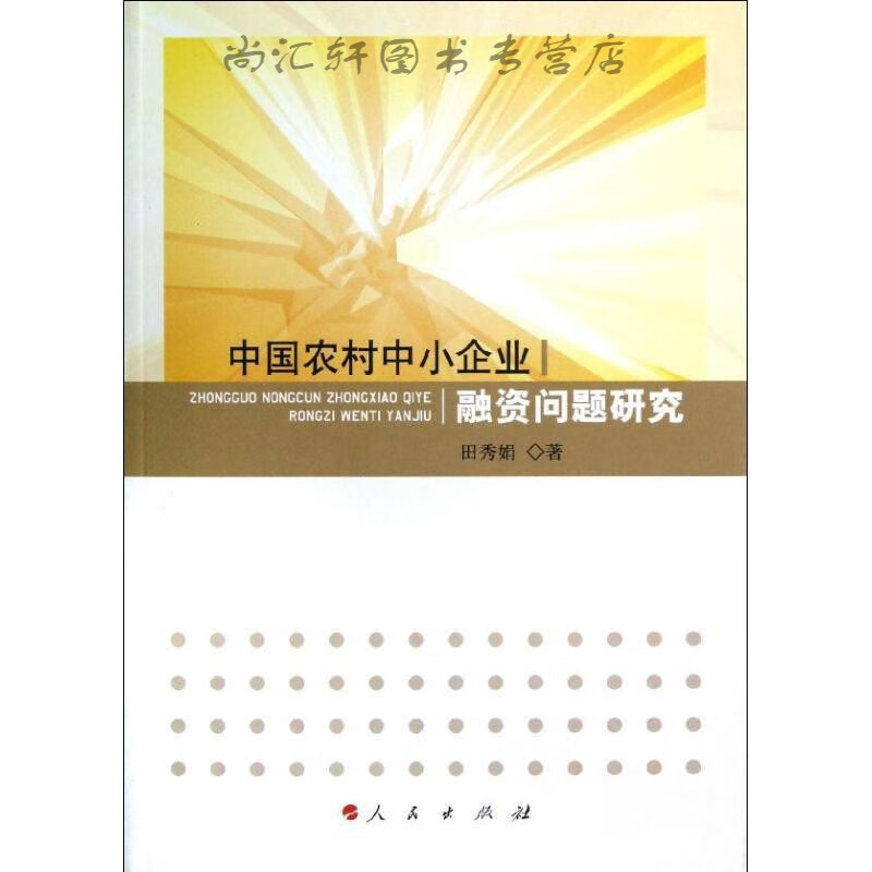 中国农村中小企业融资问题研究 田秀娟著 9787010116273 人民出版社