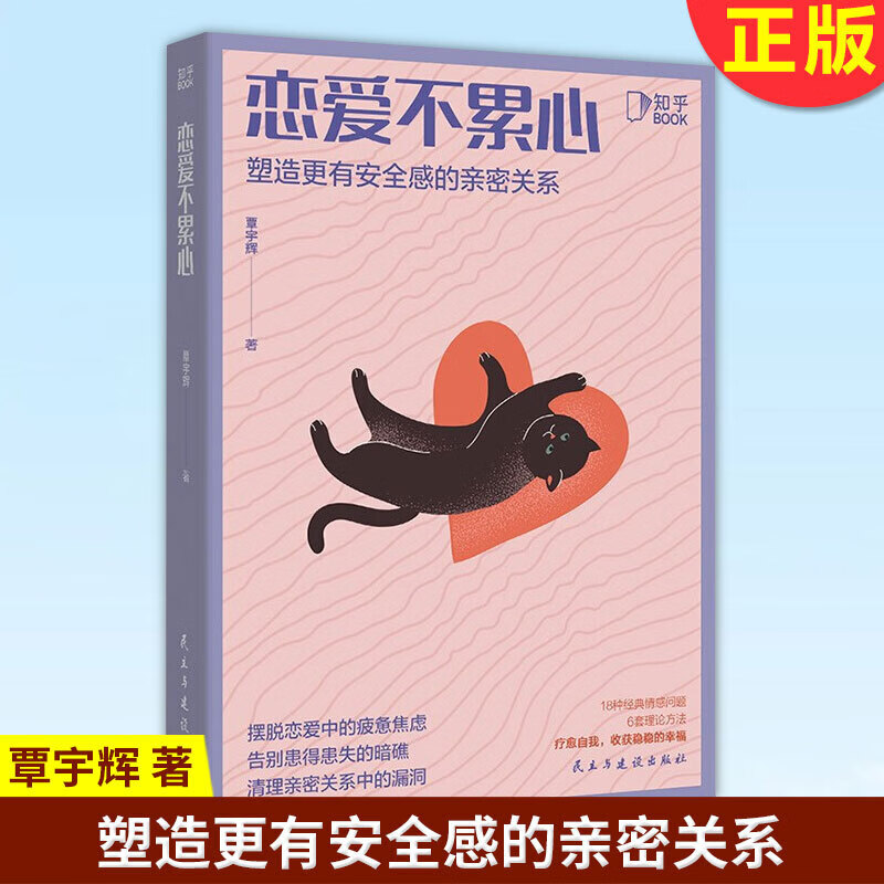 【现货正版包邮】恋爱不累心 塑造更有安全感的亲密关系 覃宇辉著 摆脱恋爱中的疲惫焦虑 民主与建设出版社