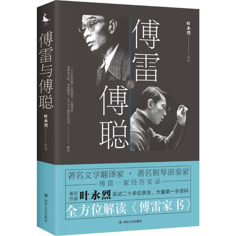 傅雷与傅聪