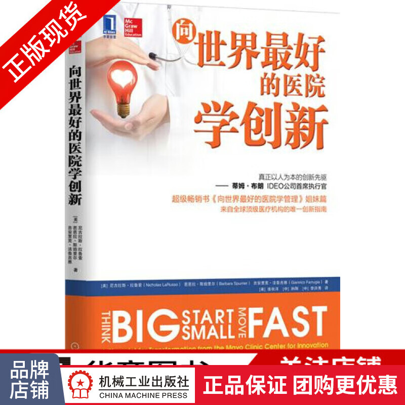 现货正版 向世界*好的医院学创新 (美)尼古拉斯 拉鲁索(Nicho[图书]|4950006
