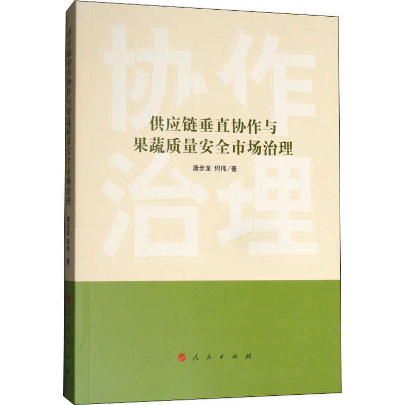 供应链垂直协作与果蔬质量安全市场治理