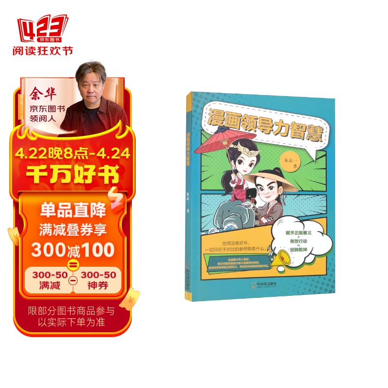 漫画领导力智慧:赋予正面意思 有效行动=扭转乾坤