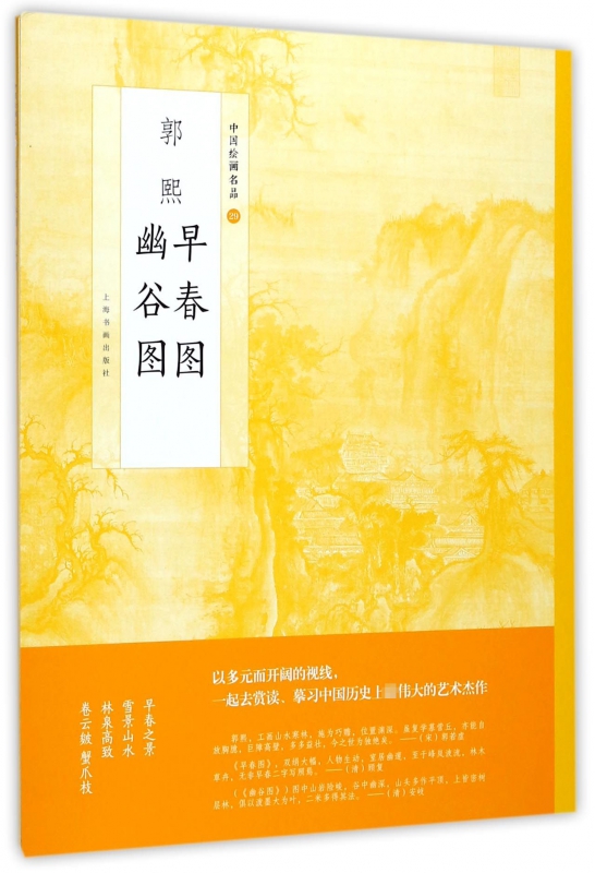 郭熙早春图郭熙幽谷图/中国绘画名品