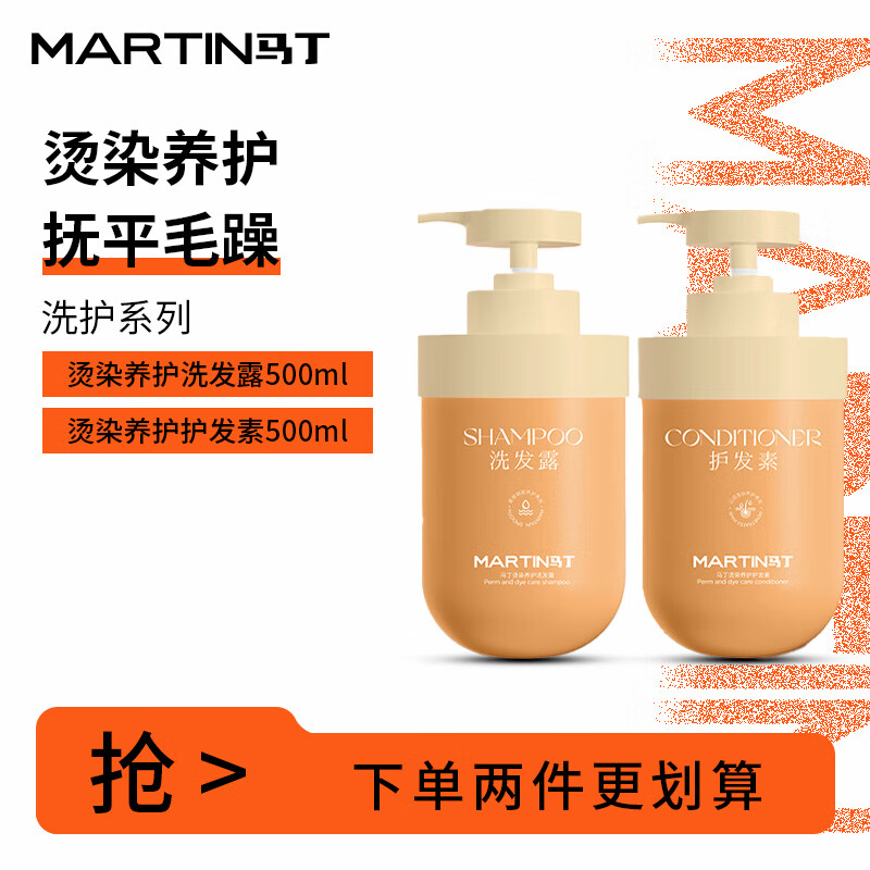 马丁（Martin）男/女士通用香氛植萃清爽洗发露深层清洁洗发水乳护发素套装礼物 烫染洗护套装 500ml*2瓶