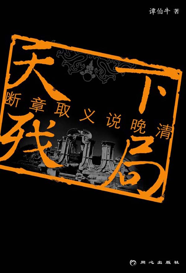 天下残局:断章取义晚清史