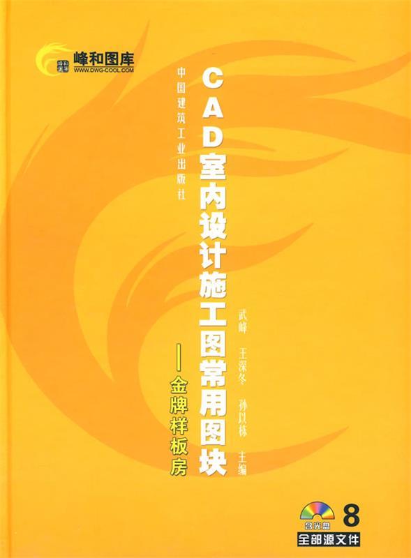 CAD室内设计施工图常用图块:金牌样板房