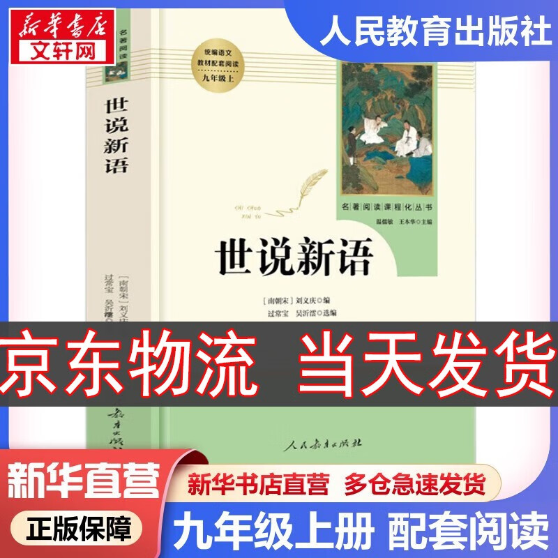 【新华书店 正版保障】【拒绝低价盗版】【套装-单本可选】人教版 九年级必读名著初三必读课外书目初中生读物课外阅读书籍原著必读正版完整版无删减版 人民教育出版社 九年级上册 世说新语【定价27.8】怎么看?