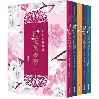 順豐!瓊瑤《梅花英雄夢(全五冊)》春光2