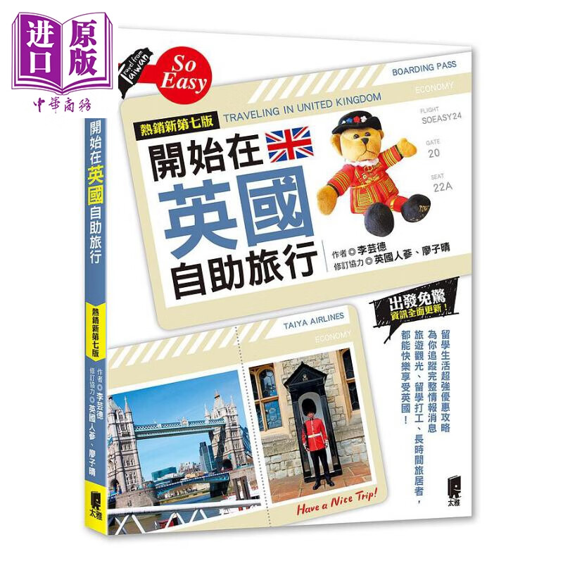 开始在英国自助旅行 *销新第七版 港台原版 李芸德 太雅出版社