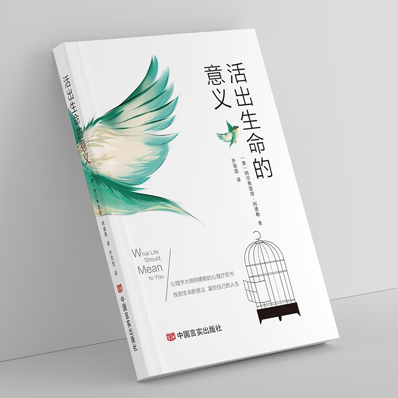 活出生命的意义 阿尔弗雷德·阿德勒著自我启发之父心理学鼓励千百万读者的信仰之作追寻生命的意义青春励志