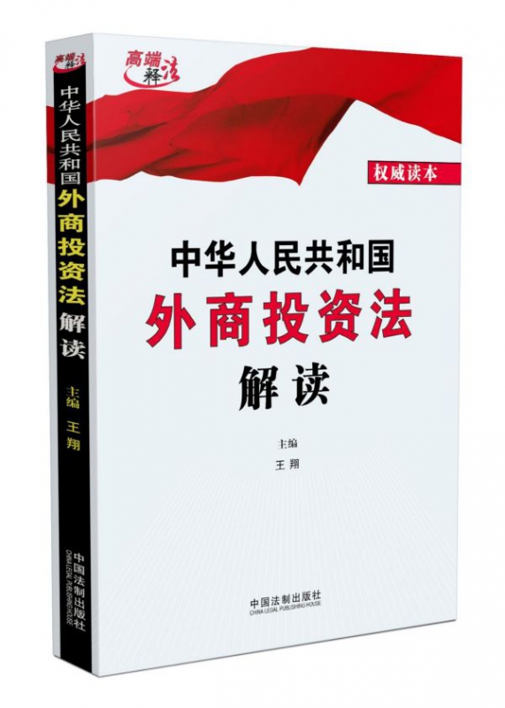 中华人民共和国外商投资法解读