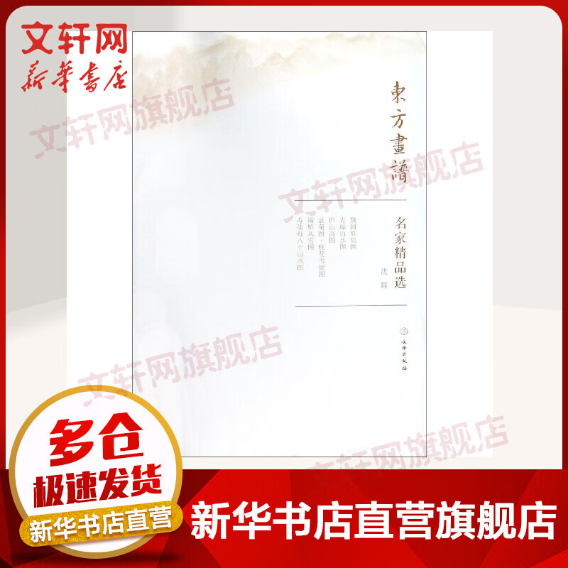 沈周/东方画谱.名家精品选