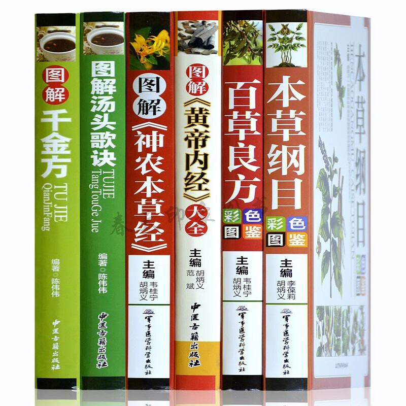 图解黄帝内经大全本草纲目百草良方千金方神农本草经汤头歌诀白话文中草药图谱彩图版中医学入门养生大全书籍